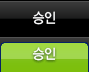 승인
