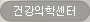 건강의학센터