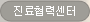진료협력센터