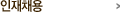 인재채용