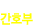 간호부
