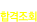 합격조회