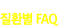 질환별 FAQ