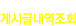 게시글내역조회