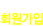 회원가입