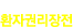 환자권리장전