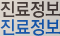 진료정보
