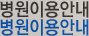 병원이용안내