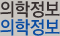 의학정보