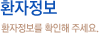 환자정보. 환자정보를 확인해 주세요.