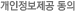개인정보제공 동의