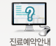 진료예약안내