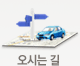 오시는 길