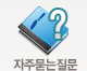 자주묻는질문