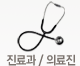 진료과 / 의료진