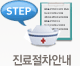 진료절차안내