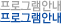 프로그램안내