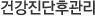 건강진단후관리