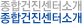 종합건진센터소개