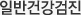 일반건강검진