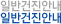 일반건진안내
