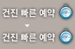 건진 빠른 예약