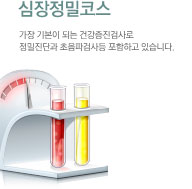 심장정밀코스 