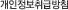 개인정보취급방침