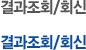 결과조회/회신