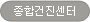 종합건진센터