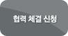 협력 체결 신청