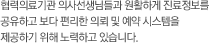 협력의료기관 의사선생님들과 원활하게 진료정보를 공유하고 보다 편리한 의뢰 및 예약 시스템을 제공하기 위해 노력하고 있습니다.