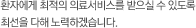 환자에게 최적의 의료서비스를 받으실 수 있도록 최선을 다해 노력하겠습니다.