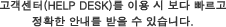 고객센터(HELP DESK)를 이용 시 보다 빠르고 정확한 안내를 받을 수 있습니다.