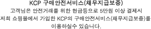 KCP 구매안전서비스(채무지급보증). 고객님은 안전거래를 위한 현금등으로 5만원 이상 결제시 저희 쇼핑몰에서 가입한 KCP의 구매안전서비스(채무지급보증)를 이용하실수 있습니다.
