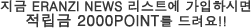 지금 ERANZI NEWS 리스트에 가입하시면 적립금 2000POINT를 드려요!!