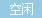 空闲