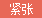 紧张