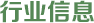 行业信息