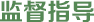 监督指导