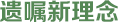 遗嘱新理念