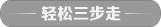 轻松三步走