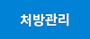 처방관리