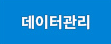 데이터관리