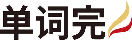 单词完