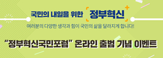 정부혁신국민포럼, 온라인 출범 기념 이벤트