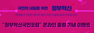 정부혁신국민포럼, 온라인 출범 기념 이벤트