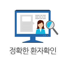 정확한 환자확인