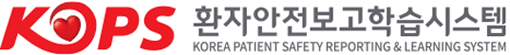 KOPS 환자안전보고학습시스템