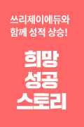 쓰리제이에듀와 함께 성적 상승!희망 성공 스토리